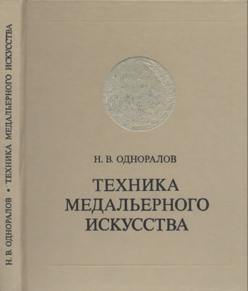 Техника медальерного искусства