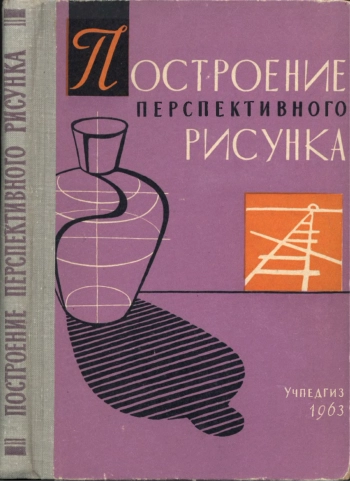 Построение перспективного рисунка