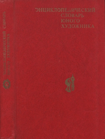 Энциклопедический словарь юного художника