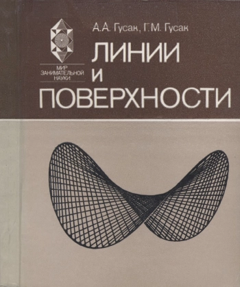 Мир занимательной науки. Линии и поверхности