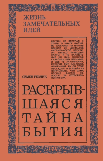 Жизнь замечательных идей. Раскрывшаяся тайна бытия. Эволюция и эволюционисты