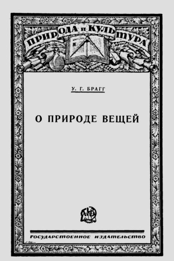Природа и культура. О природе вещей
