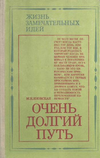 Жизнь замечательных идей. Очень долгий путь: Из истории хирургии, изд. 2