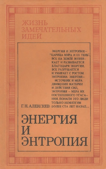 Жизнь замечательных идей. Энергия и энтропия