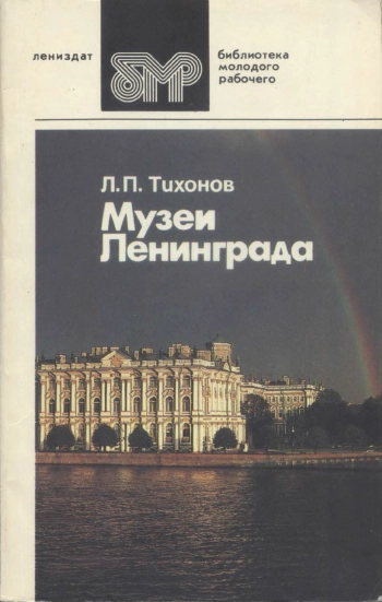 Библиотека молодого рабочего. Музеи Ленинграда