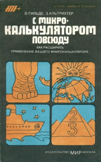 В мире науки и техники. С микрокалькулятором повсюду