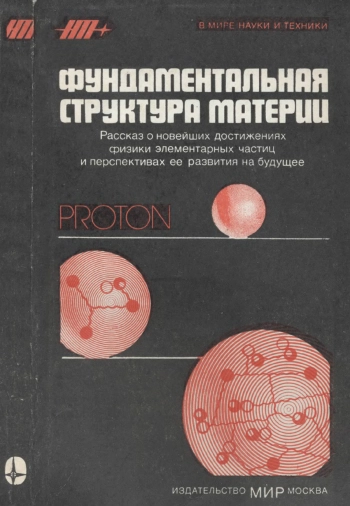 В мире науки и техники. Фундаментальная структура материи