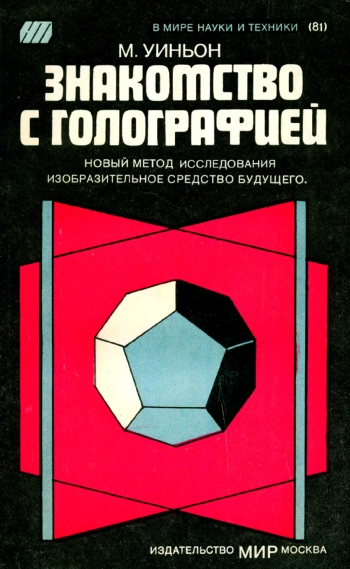 В мире науки и техники. Знакомство с голографией