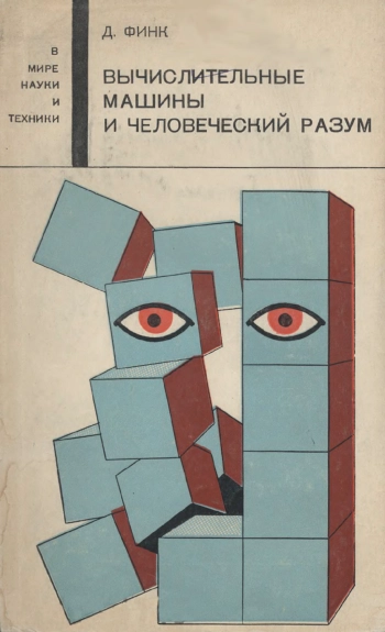В мире науки и техники. Вычислительные машины и человеческий разум