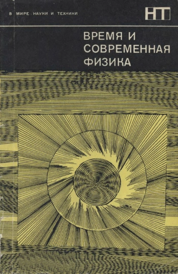 В мире науки и техники. Время и современная физика