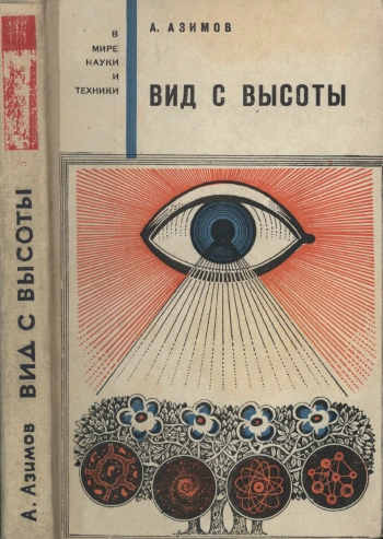 В мире науки и техники. Вид с высоты