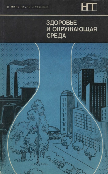 Здоровье и окружающая среда