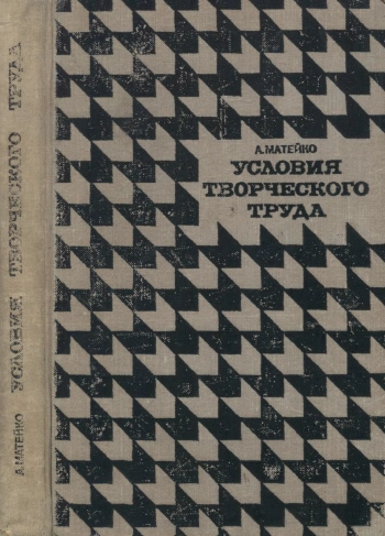 В мире науки и техники. Условия творческого труда