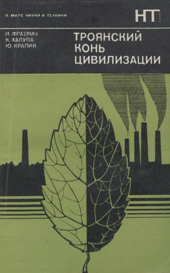 В мире науки и техники. Троянский конь цивилизации
