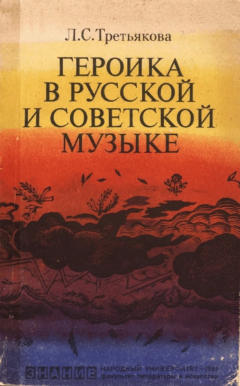 Народный университет. Факультет литературы и искусства. Героика в русской и советской музыке