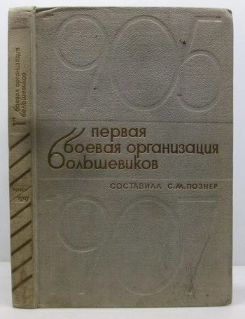 Первая боевая организация большевиков 1905-1907 гг.
