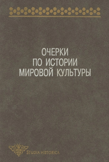 Очерки истории мировой культуры (Культурология), изд. 3