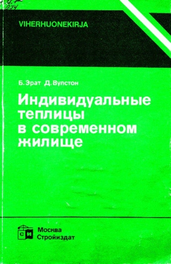 Индивидуальные теплицы в современном жилище