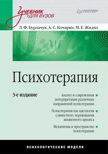 Психотерапия
