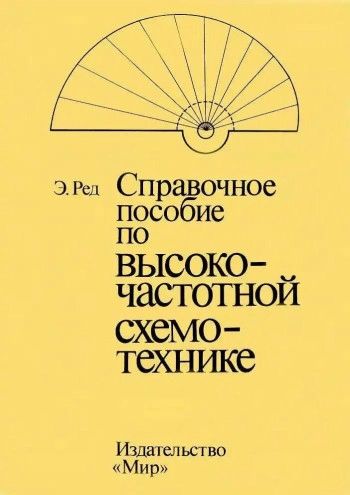 Справочное пособие по высокочастотной схемотехнике. 