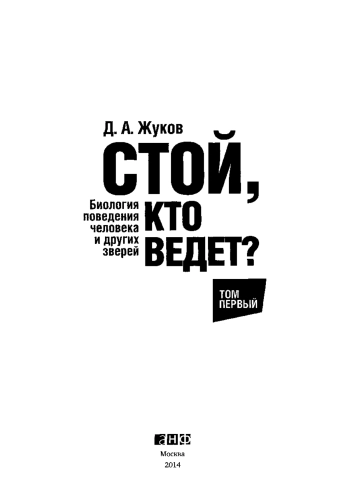 Стой, кто ведет?