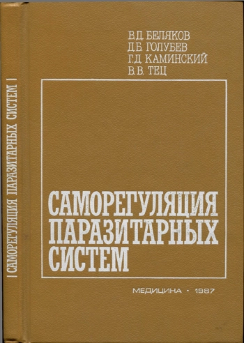 САМОРЕГУЛЯЦИЯ ПАРАЗИТАРНЫХ СИСТЕМ МОЛЕКУЛЯРНО-ГЕНЕТИЧЕСКИЕ МЕХАНИЗМЫ