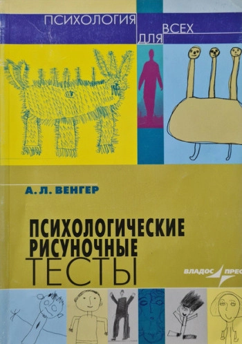 Психологические рисуночные тесты: Иллюстрированное руководство