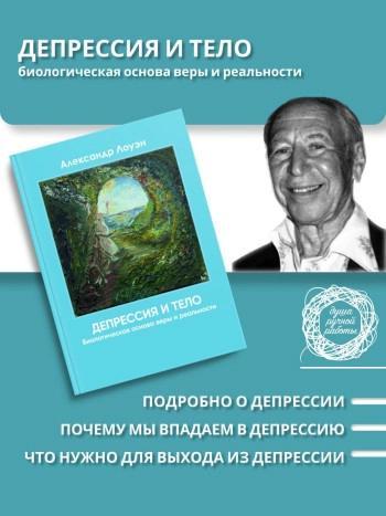 Депрессия и тело