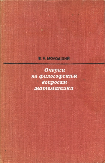 Очерки по философским вопросам математики
