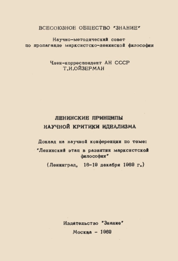 Ленинские принципы научной критики идеализма
