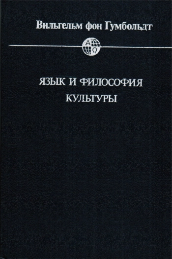 Язык и философия культуры
