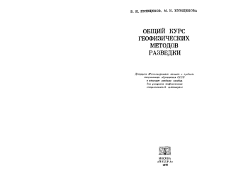 Общий курс геофизических методов разведки
