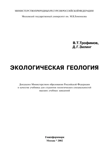 Экологическая геология