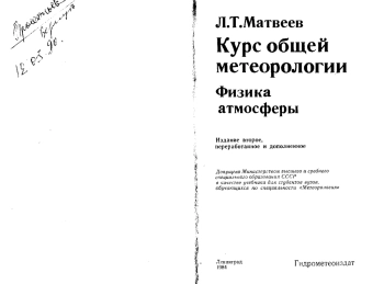 Курс общей метеорологии. Физика атмосферы