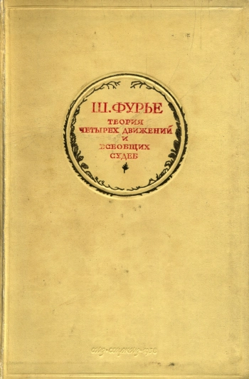 Ш. Фурье. Избранные сочинения. Том 1. Теория четырех движений и всеобщих судеб
