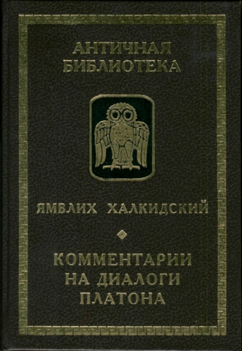 Комментарии на диалоги Платона
