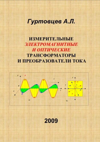Измерительные электромагнитные и оптические трансформаторы и преобразователи тока