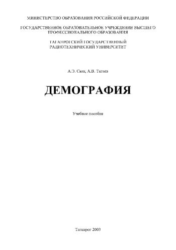 Демография: Учебное пособие

