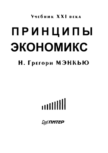 Принципы Экономикс