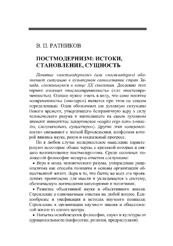 Постмодернизм: истоки, становление, сущность
