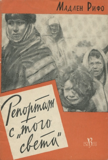 Репортаж с того света
