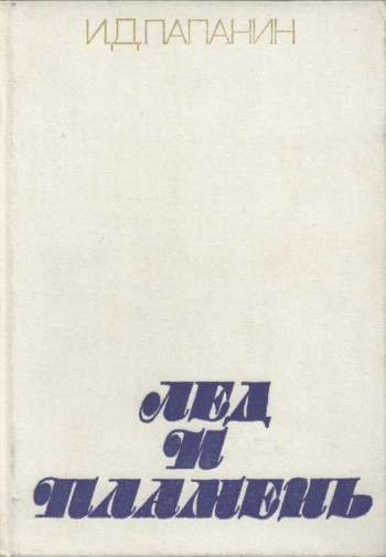 Лед и пламень
