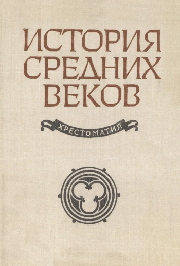 История средних веков. Часть 2. XV-XVII века, изд. 2
