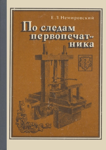 По следам первопечатника
