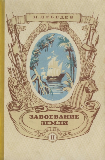 Завоевание Земли. Том 2. Новое время
