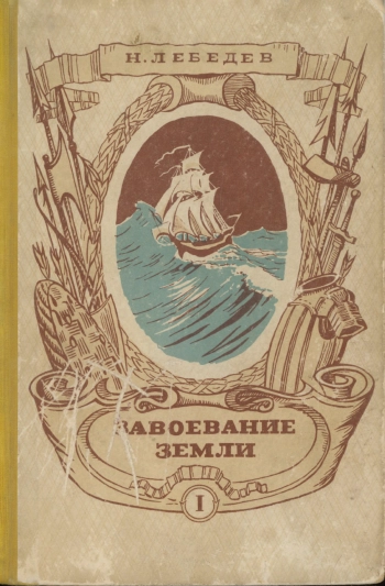 Завоевание Земли. Том 1. Древнее время и средние века
