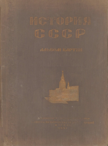 История СССР. Альбом картин. Выпуск 1
