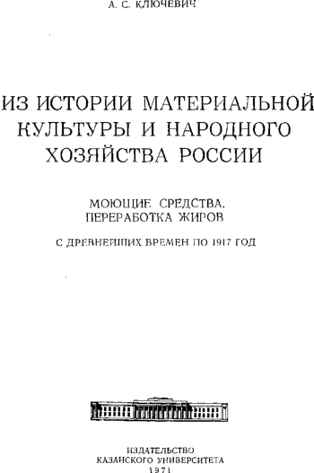 Из истории материальной культуры и народного хозяйства России. Моющие средства, переработка жиров с древнейших времен по 1917
