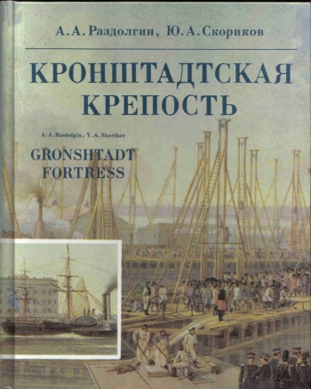 Кронштадская крепость
