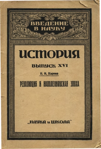 Революция и Наполеоновская Эпоха. Западная Европа в Новое Время
